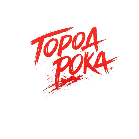 Интерактивная прогулка "Город Рока"