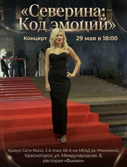 Северина: «Код эмоций»