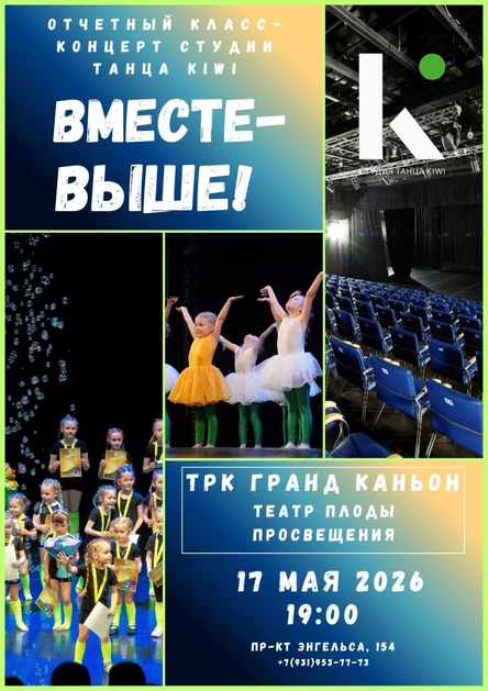 Отчетный класс концерт студии танца KIWI "Вместе - выше!"