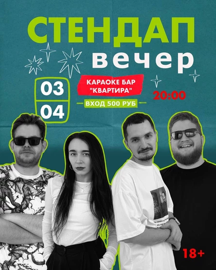Стендап вечер в "Квартире"
