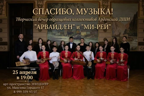 Творческий вечер образцовых коллективов Ардонской ДШИ "Арвайдæн" и "Ми-Рей"