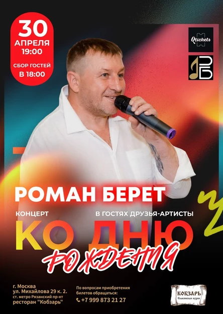 РОМАН БЕРЕТ. Концерт ко Дню Рождения