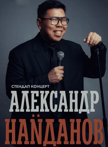Стендап концерт Александра Найданова
