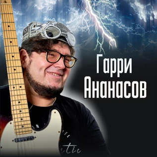 Гарри Ананасов и Ко & Игорь Хафизов