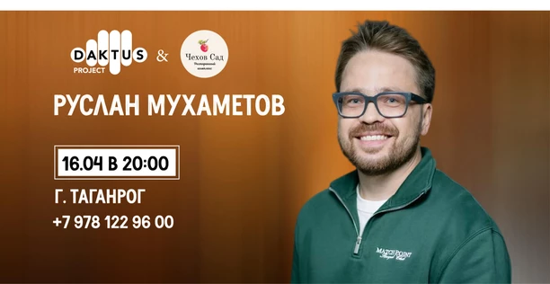 Сольный Stand-up концерт Руслан Мухаметов в Таганроге