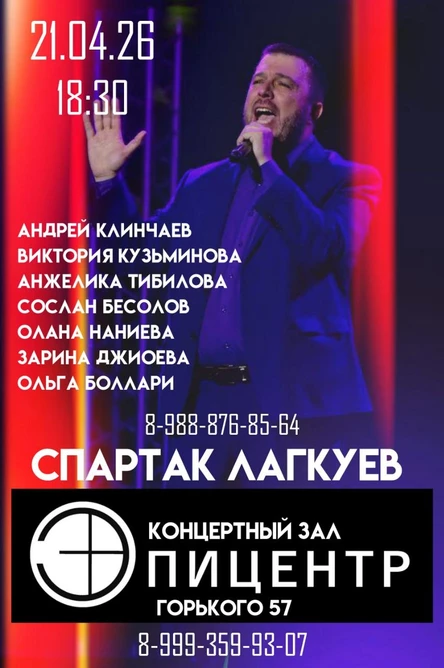Концерт СПАРТАК ЛАГКУЕВ