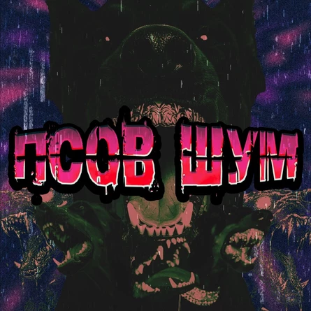 ПСОВ ШУМ ФЕСТ