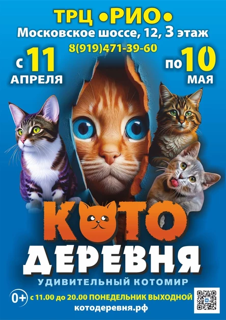 Котодеревня | Нижний Новгород (ТРЦ «Рио»)