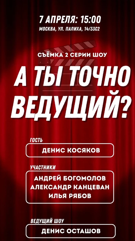 Съёмка шоу "А ты точно ведущий?" 2 серия