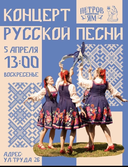 Концерт русской песни