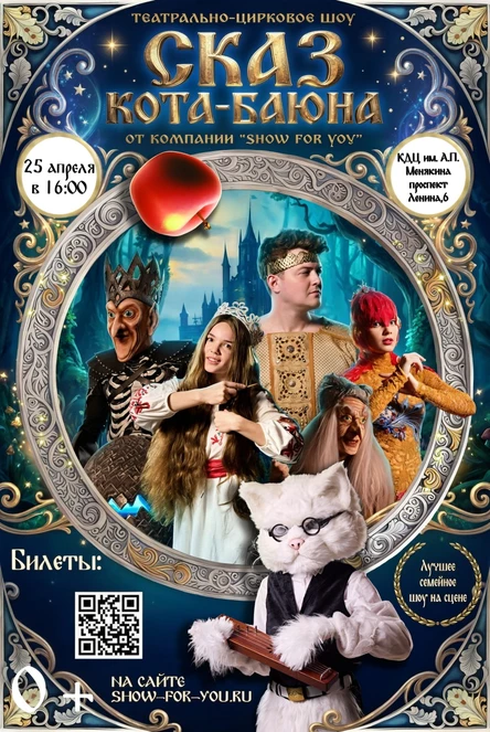Шоу сказка «Сказ Кота Баюна»
