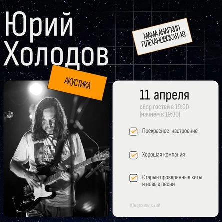 Юрий Холодов акустика