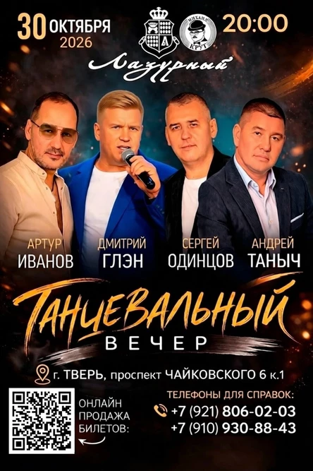 ТАНЦЕВАЛЬНЫЙ ВЕЧЕР