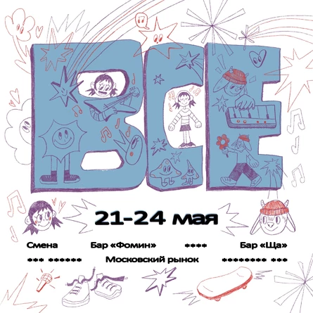 Фестиваль «ВСЕ»