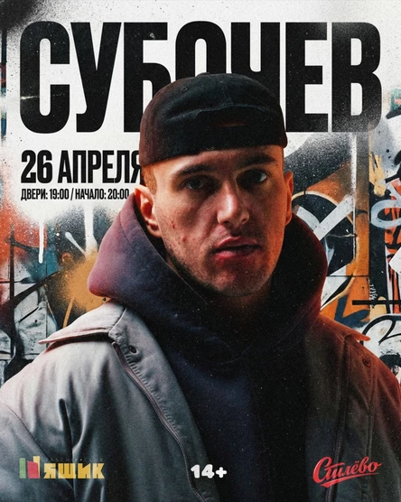 СУБОЧЕВ | 26 АПРЕЛЯ | САНКТ-ПЕТЕРБУРГ