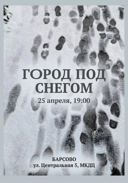 "Город под снегом"