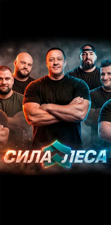 "Сила леса"
