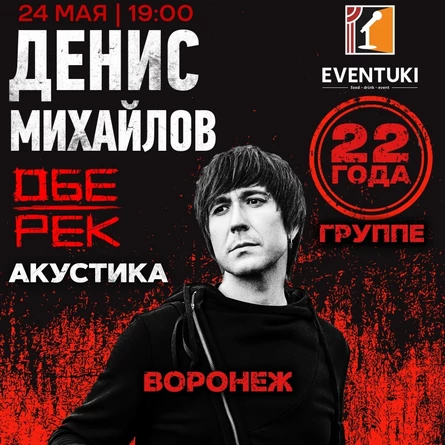 Денис Михайлов (Обе-Рек) | Воронеж