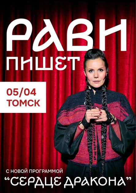 Рави_Пишет - «Сердце дракона» - Томск