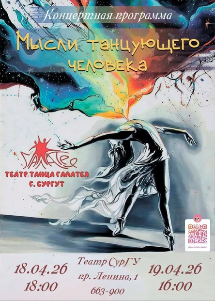 Отчетный концерт театра танца "Галатея" 2026г.