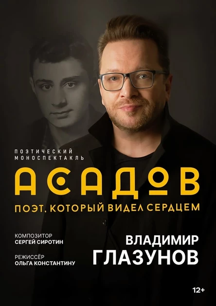 АСАДОВ.ПОЭТ, КОТОРЫЙ ВИДЕЛ СЕРДЦЕМ. Моноспектакль Владимира Глазунова