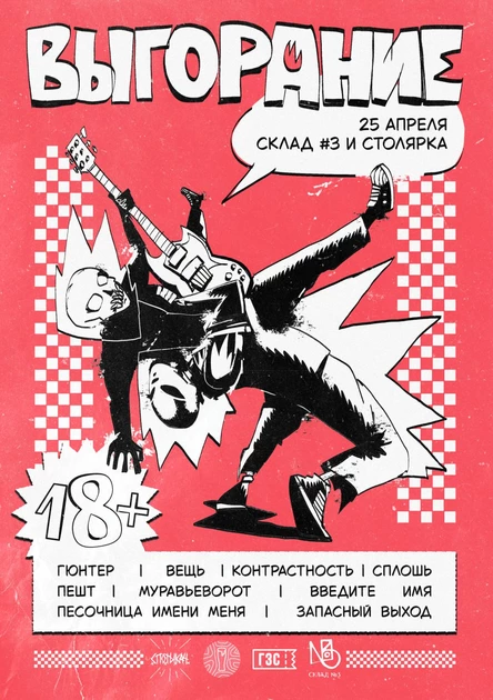 Весеннее Выгорание — 25.04 / Склад №3 и Столярка