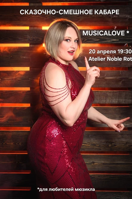 Сказочно-смешное кабаре. Шоу-концерт MUSICALOVE