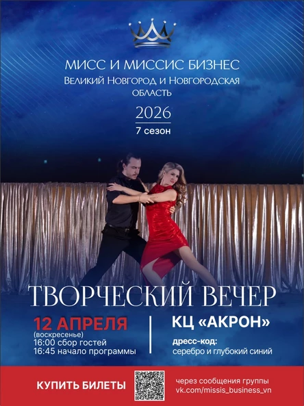 Творческий вечер Проекта Мисс и Миссис Бизнес Великий Новгород и НО