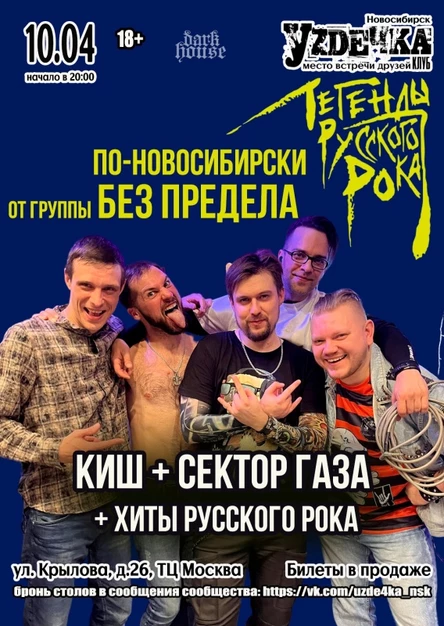 Без предела. Кавер-шоу | 10.04 | Уzдечка