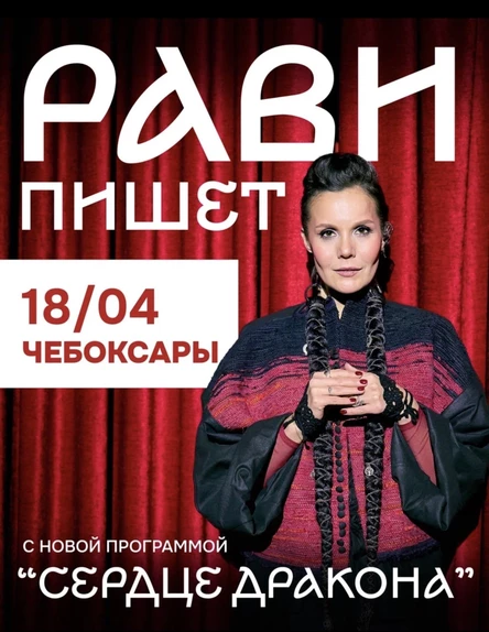 Рави_Пишет - «Сердце дракона» - Чебоксары