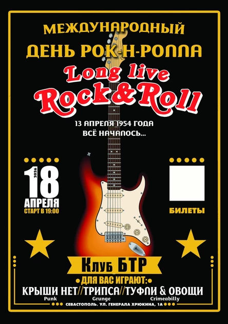 18.04.26 День рок-н-ролла: КРЫШИ НЕТ / ТРИПСА / ТУФЛИ & ОВОЩИ