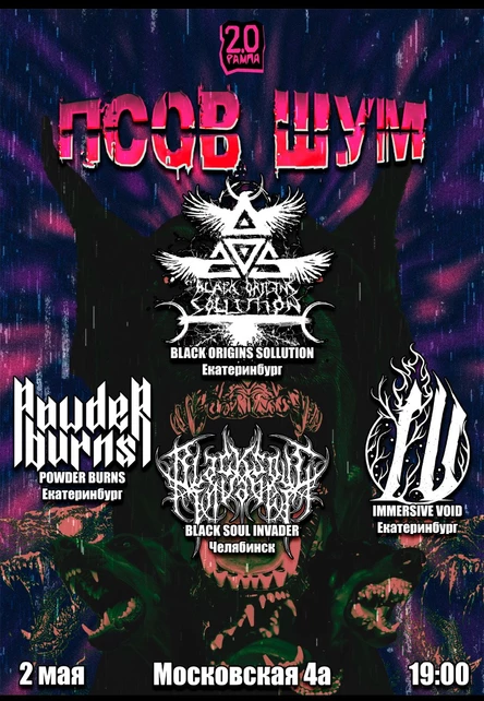 ПСОВ ШУМ / 02.05