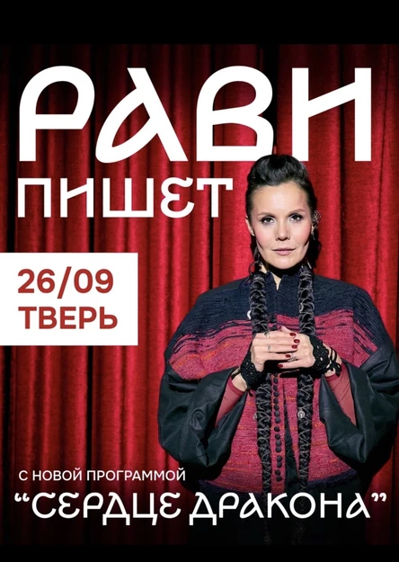 Рави_Пишет - «Сердце дракона» - Тверь