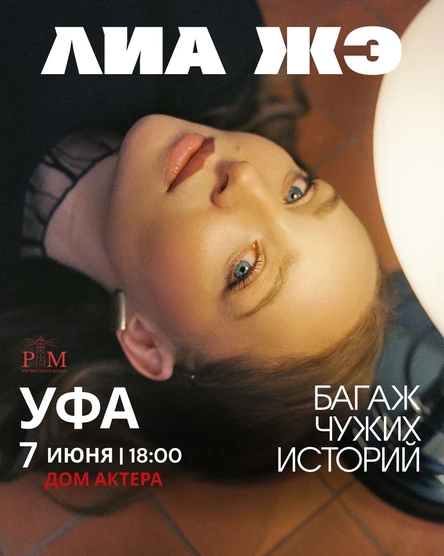 Поэтический вечер Лиа Жэ в Уфе 7 июня