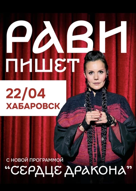 Рави_Пишет - «Сердце дракона» - Хабаровск