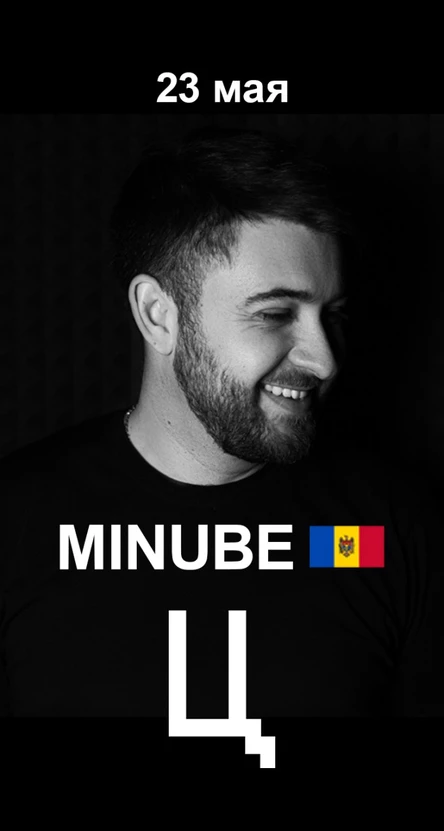MINUBE (Молдова) @ Пространство Ц
