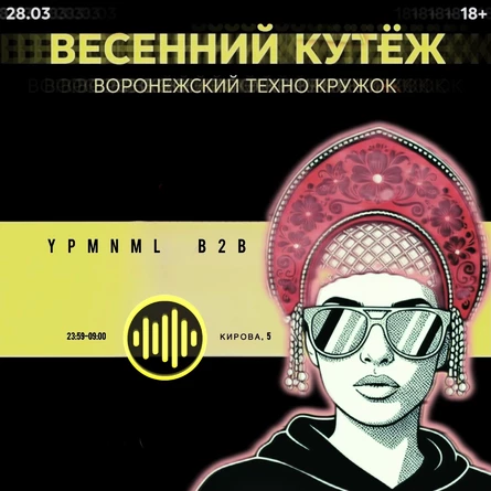 Весенний кутеж