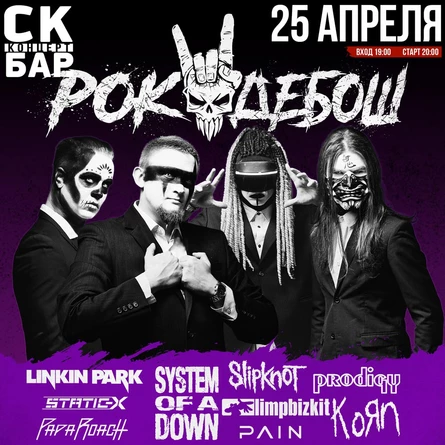 РОК ДЕБОШ - КАВЕР ШОУ | 25 АПРЕЛЯ СК БАР
