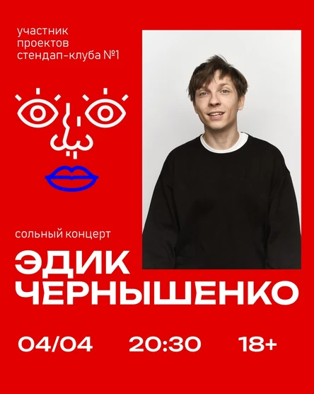 Эдик Чернышенко