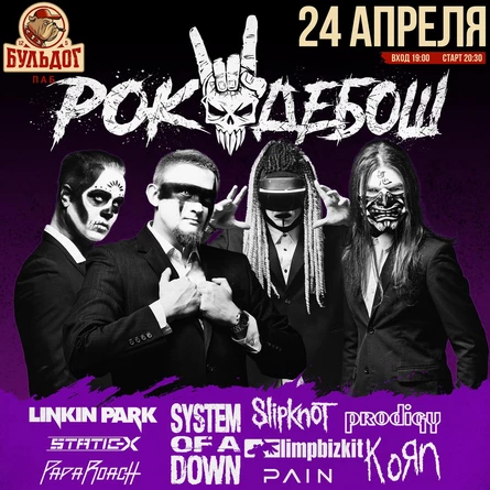 РОК ДЕБОШ - КАВЕР ШОУ | 24 АПРЕЛЯ БУЛЬДОГ