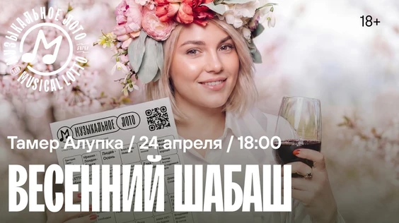 Музыкальное лото : Весенняя игра! (Алупка)