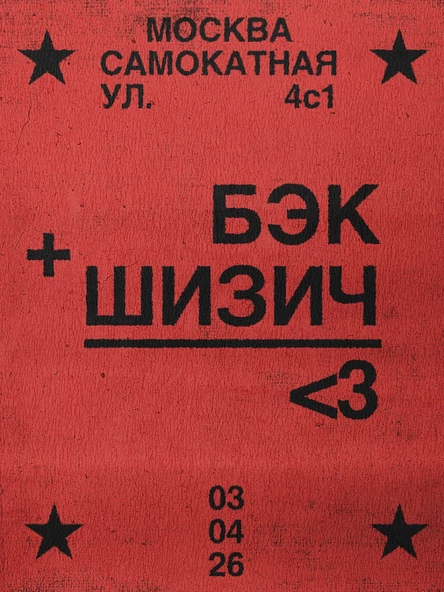 БЭК + ШИЗИЧ = <3