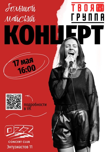 Большой концерт музыкального проекта "Твоя группа"