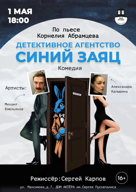 Спектакль "Детективное агентство "Синий Заяц"
