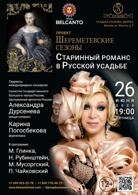 «Шереметевские сезоны. Старинный романс в Русской усадьбе»