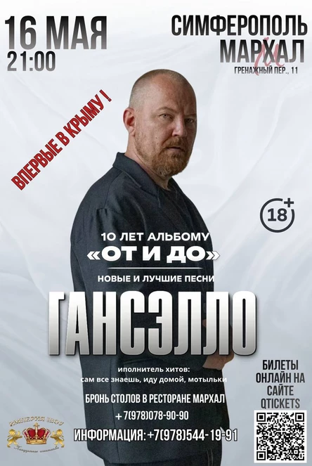 Концерт ГАНСЭЛЛО