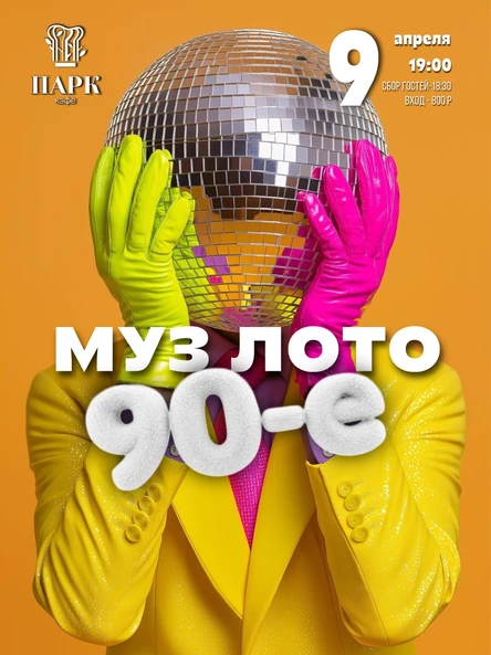 Музыкальное лото "90-е"