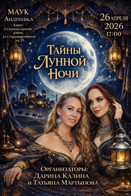 Тайны лунной ночи