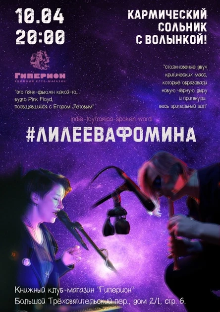 10.04.#лилеевафомина в Гиперионе. Кармический сольник с волынкой