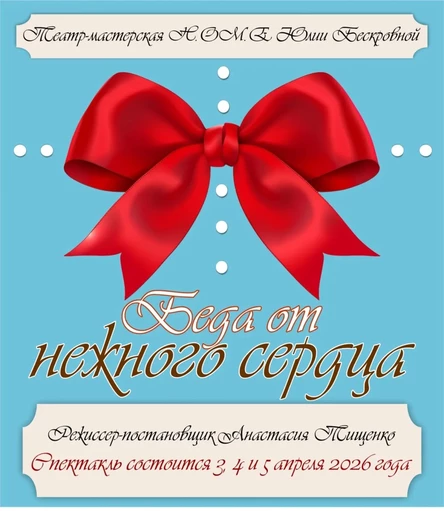спектакль «Беда от нежного сердца» 3 апреля ЮГ